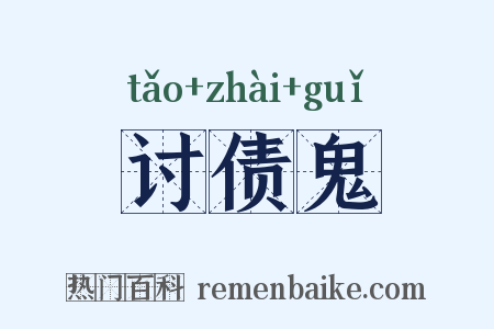 讨债鬼是什么意思的图片
